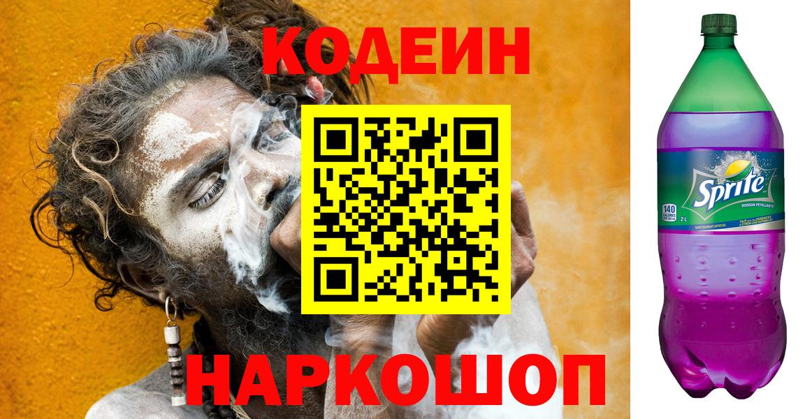 Кодеин Purple Drank Владикавказ