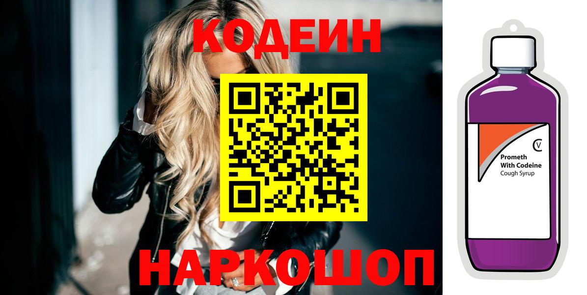 Codein напиток Lean (лин)  Вход с VPN  Кодеин Purple Drank  Владикавказ 